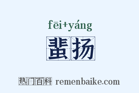 蜚扬是什么意思的图片